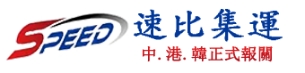 速比集运